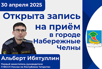 Суд приставлары җитәкчесе Яр Чаллы халкын кабул итәчәк