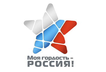 Продолжается прием заявок на участие в Национальном молодежном патриотическом конкурсе «Моя гордость – Россия!»
