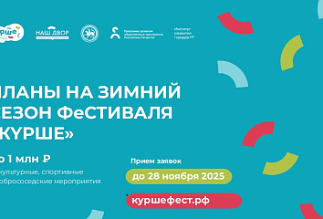 Фестиваль «Курше» запускает зимний сезон: начался прием заявок