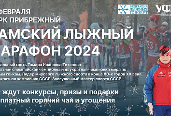В Набережных Челнах пройдет Камский лыжный марафон - 2024