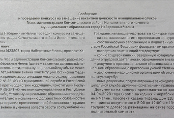 В Набережных Челнах объявлен конкурс на место главы Комсомольского района