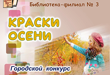 Начался городской конкурс "Краски осени"