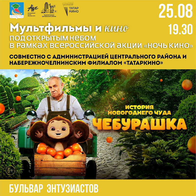 Юные челнинцы увидят "Чебурашку" под открытым небом
