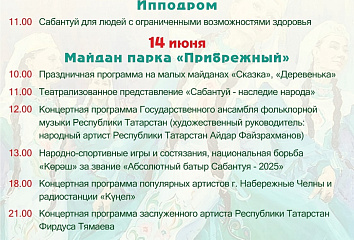 Афиша челнинского Сабантуя-2025