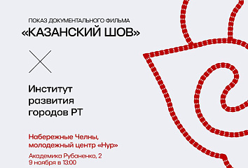 В Набережных Челнах презентуют фильм «Казанский шов»