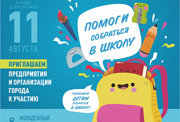 В Челнах стартует акция «Помоги собраться в школу»