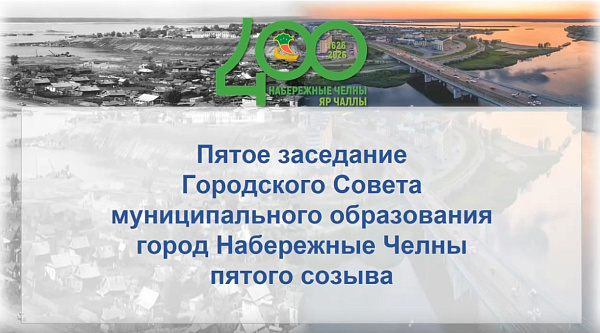 Яр Чаллы шәһәре муниципаль берәмлегенең Шәһәр Советының бишенче утырышы