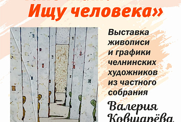 «Кто там? Ищу человека»: в Набережных Челнах откроется необычная экспозиция