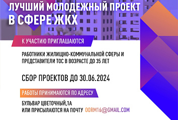 В Набережных Челнах выберут лучшие проекты сферы ЖКХ