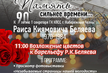 Память сильнее времени: какие мероприятия запланированы к 90-летию Раиса Беляева?