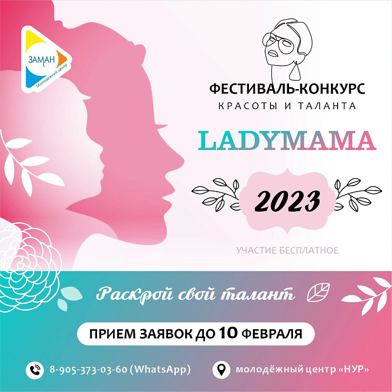 Стартовал прием заявок на участие в фестивале красоты и таланта "LADY MAMA 2023”