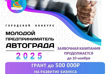 Продолжается прием заявок на конкурс «Молодой предприниматель автограда»