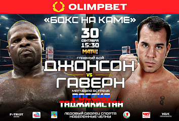 Кевин Джонсон vs. Гаверен Джейсон в Челнах
