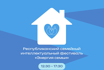 Челнинские семьи приглашают принять участие в интеллектуальном фестивале