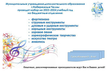 Детские школы искусств ждут юных челнинцев