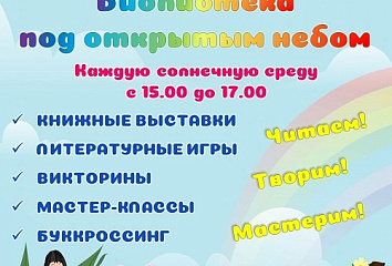 Страницы под солнцем: Центральная библиотека приглашает в летний читальный зал