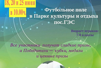 В Комсомольском районе стартуют соревнования по дворовому футболу