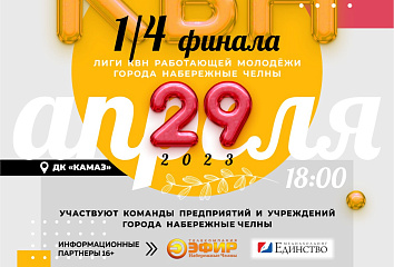 Работающая молодежь Челнов играет четвертьфинал КВН