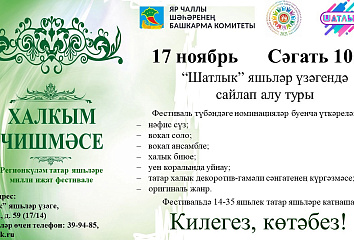 В Набережных Челнах состоится фестиваль «Халкым чишмәсе»