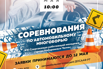 В Челнах состоятся соревнования по автомобильному многоборью среди работающей молодежи