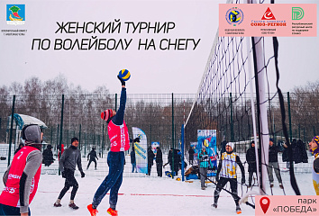 В парке Победы пройдёт женский турнир по волейболу на снегу