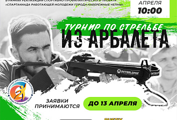 Для челнинской молодежи пройдет турнир по стрельбе из арбалета