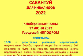 В Набережных Челнах пройдет Сабантуй для людей с ограниченными возможностями здоровья