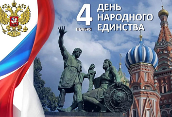 Наиль Магдеев поздравляет челнинцев с Днем народного единства