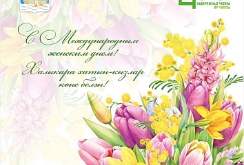 Наил Мәһдиев Халыкара хатын-кызлар көне белән котлый