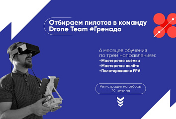 В Набережных Челнах впервые откроется школа по пилотированию квадрокоптеров