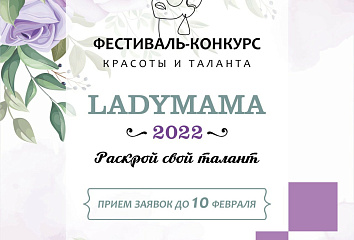 Челнинских мам приглашают показать свои таланты на фестивале LADY MAMA