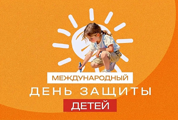 Наиль Магдеев поздравляет с Международным днем защиты детей