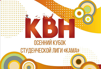 Челнинцы начинают КВН