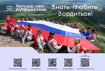 Больше, чем путешествие: молодежь приглашают к участию в проекте
