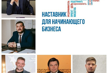 Продолжается прием заявок на «Наставник для начинающего бизнеса»