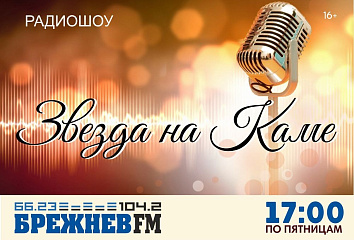«Звезда на Каме» - новое радиошоу в эфире «Брежнев FM»