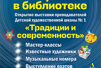 Центральная городская библиотека присоединась к акции "Ночь искусств"