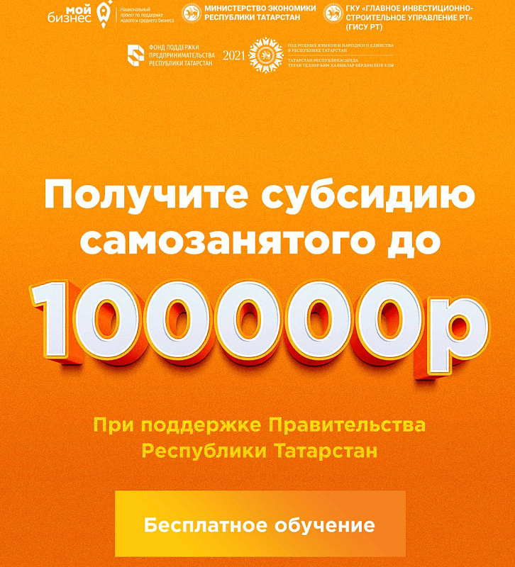 Субсидии до 100 тысяч рублей на развитие и продвижение своего дела для самозанятых