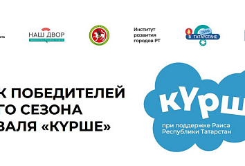 Семь челнинских проектов прошли отбор зимнего фестиваля «Курше»