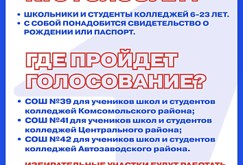В трех школах пройдут выборы для школьников и студентов