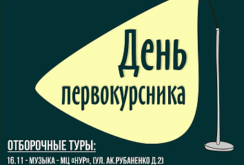 Стартуют отборочные туры на фестиваль студенческого творчества «День первокурсника-2022»