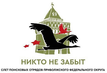 Присоединяйтесь к проекту «Никто не забыт» Приволжского федерального округа