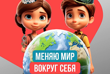 В Татарстане стартовал онлайн-марафон «Меняю мир вокруг себя»