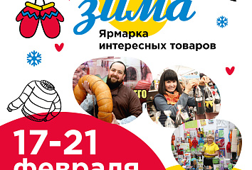 Челнинцев приглашают на ярмарку «Яркая зима»