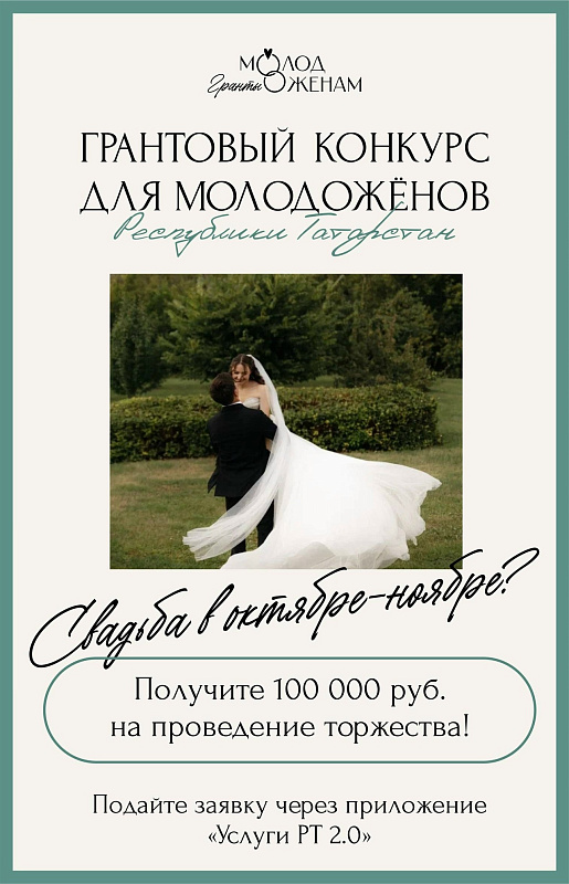 «Гранты молодожёнам Татарстана»: 100 тысяч в подарок на свадьбу!