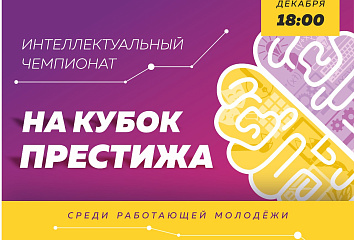 Кубок Престижа ждет интеллектуалов