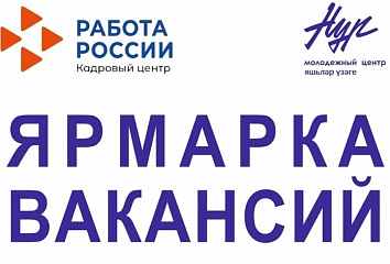 Челнинцам представят ряд вакансий для трудоустройства