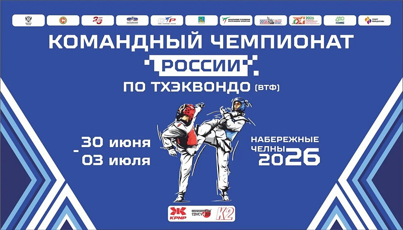 Старт дан: известна полная программа Кубка и Командного Чемпионата России-2026 по тхэквондо (ВТФ)