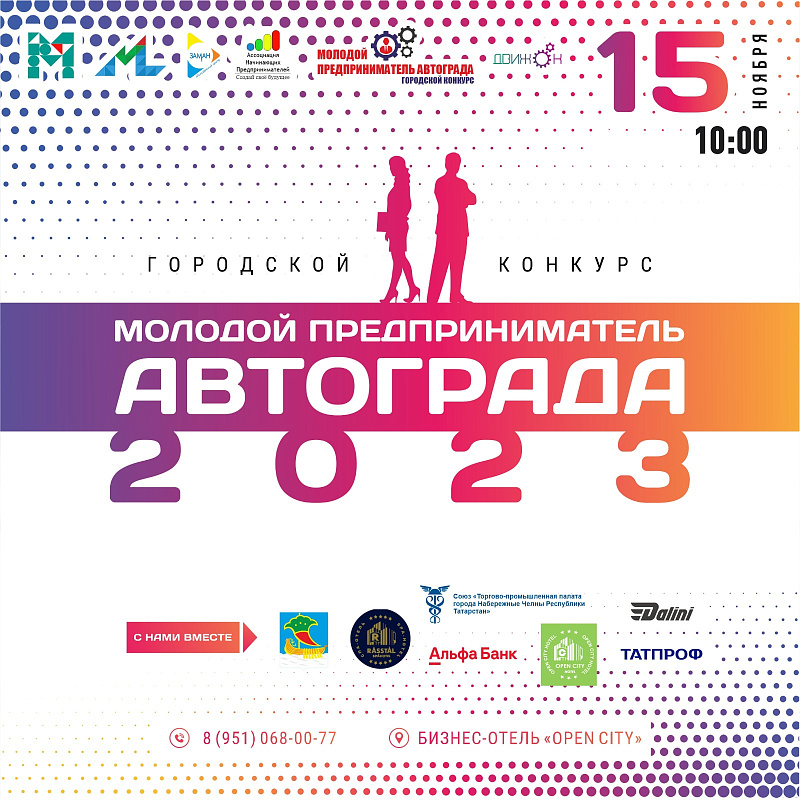 Скоро станет известно имя «Молодого предпринимателя Автограда - 2023»
