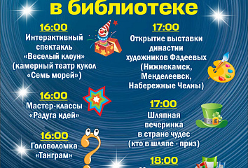 Челнинцев приглашают на ночь искусств в библиотеке